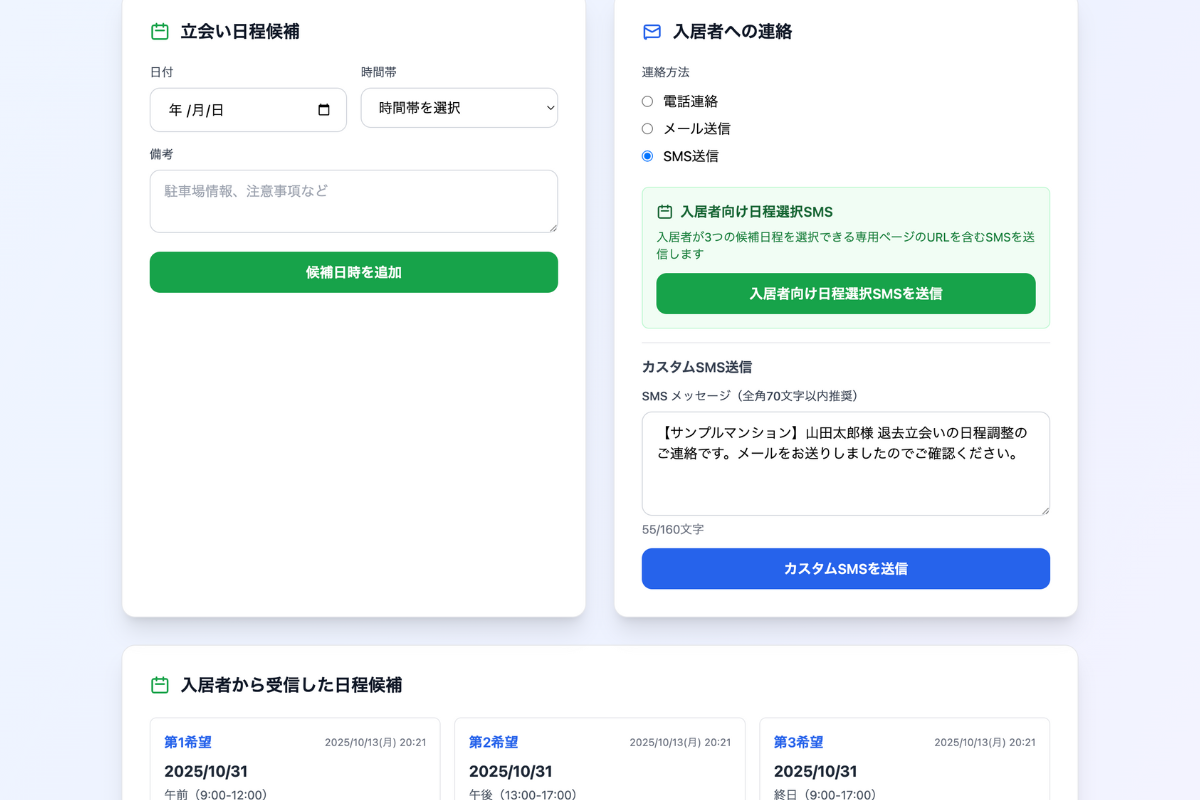 SMS自動送信で日程調整