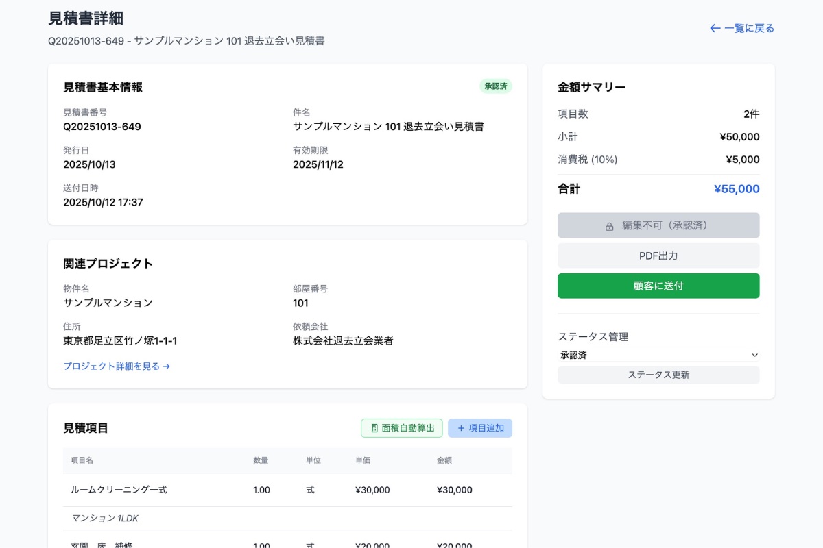 原状回復工事の見積書から請求までオンライン管理